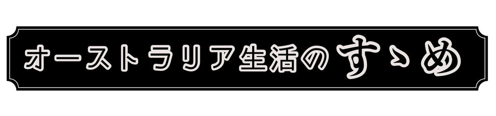 オーストラリア生活のすゝめ